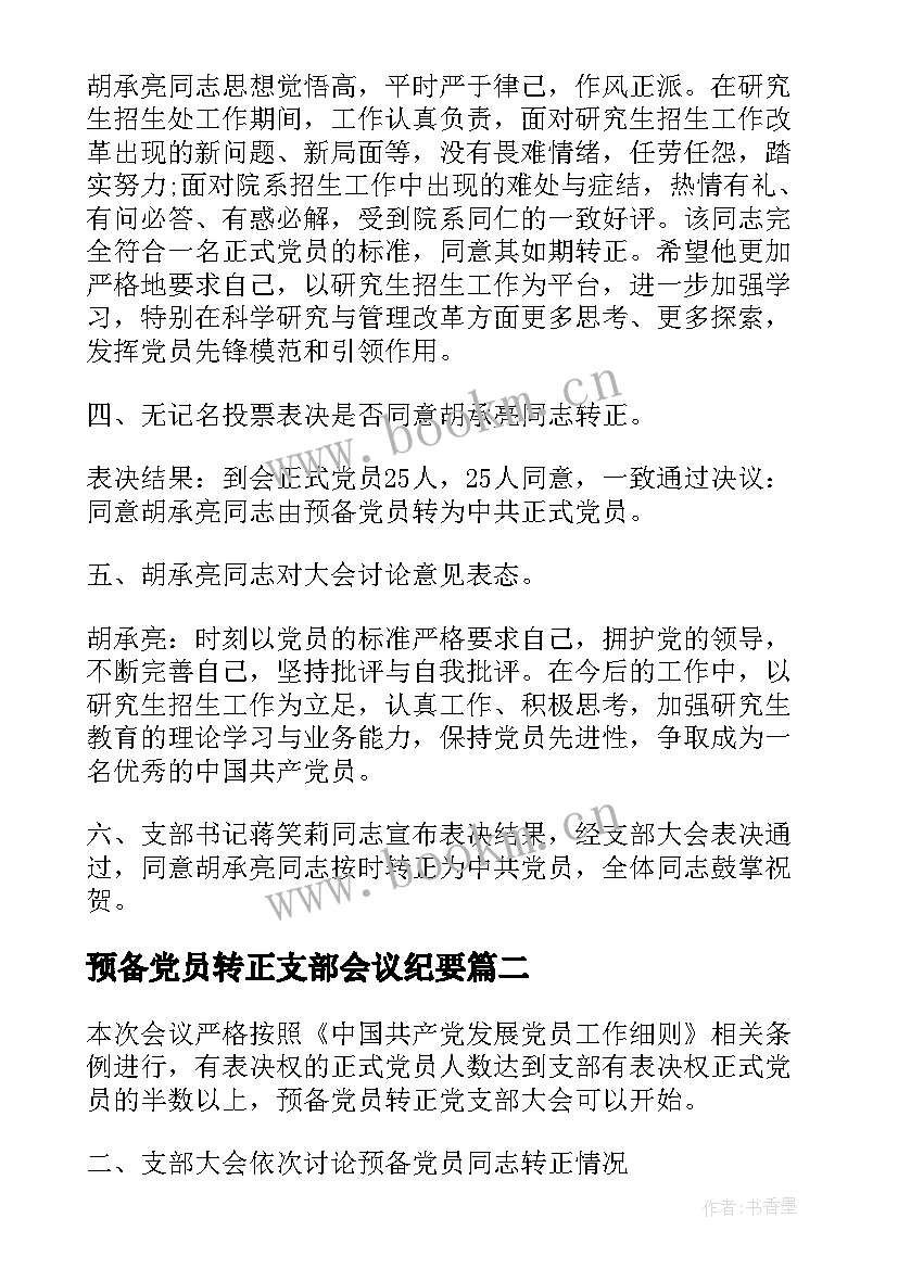 2023年预备党员转正支部会议纪要 预备党员转正支部大会会议记录(大全5篇)