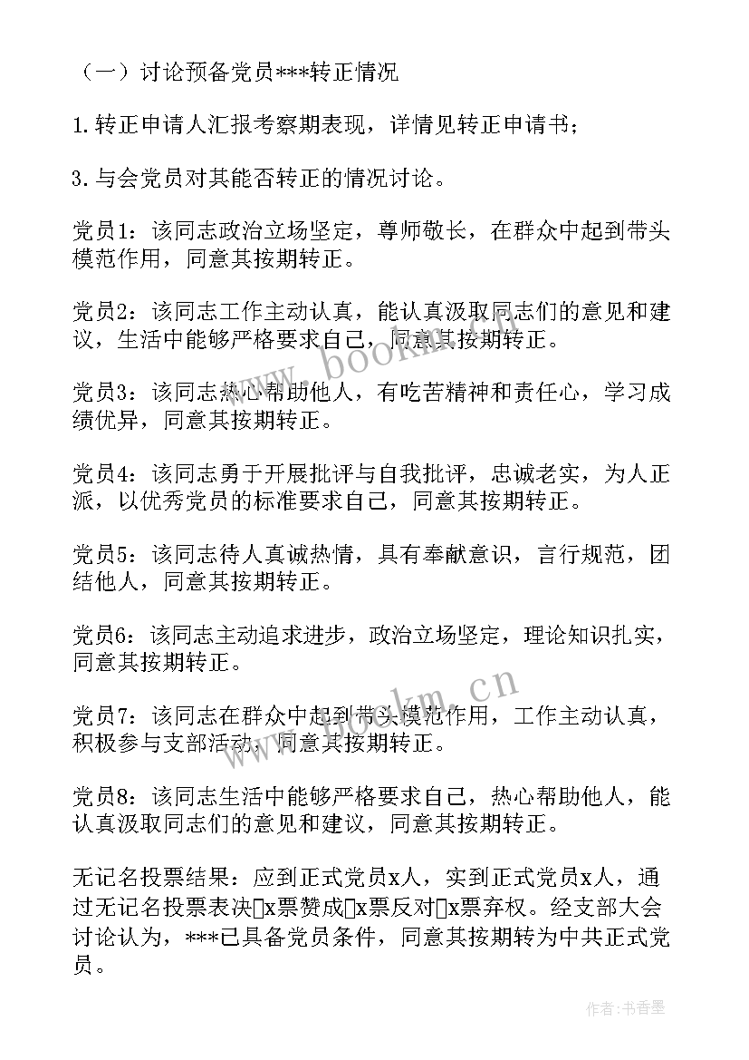 2023年预备党员转正支部会议纪要 预备党员转正支部大会会议记录(大全5篇)