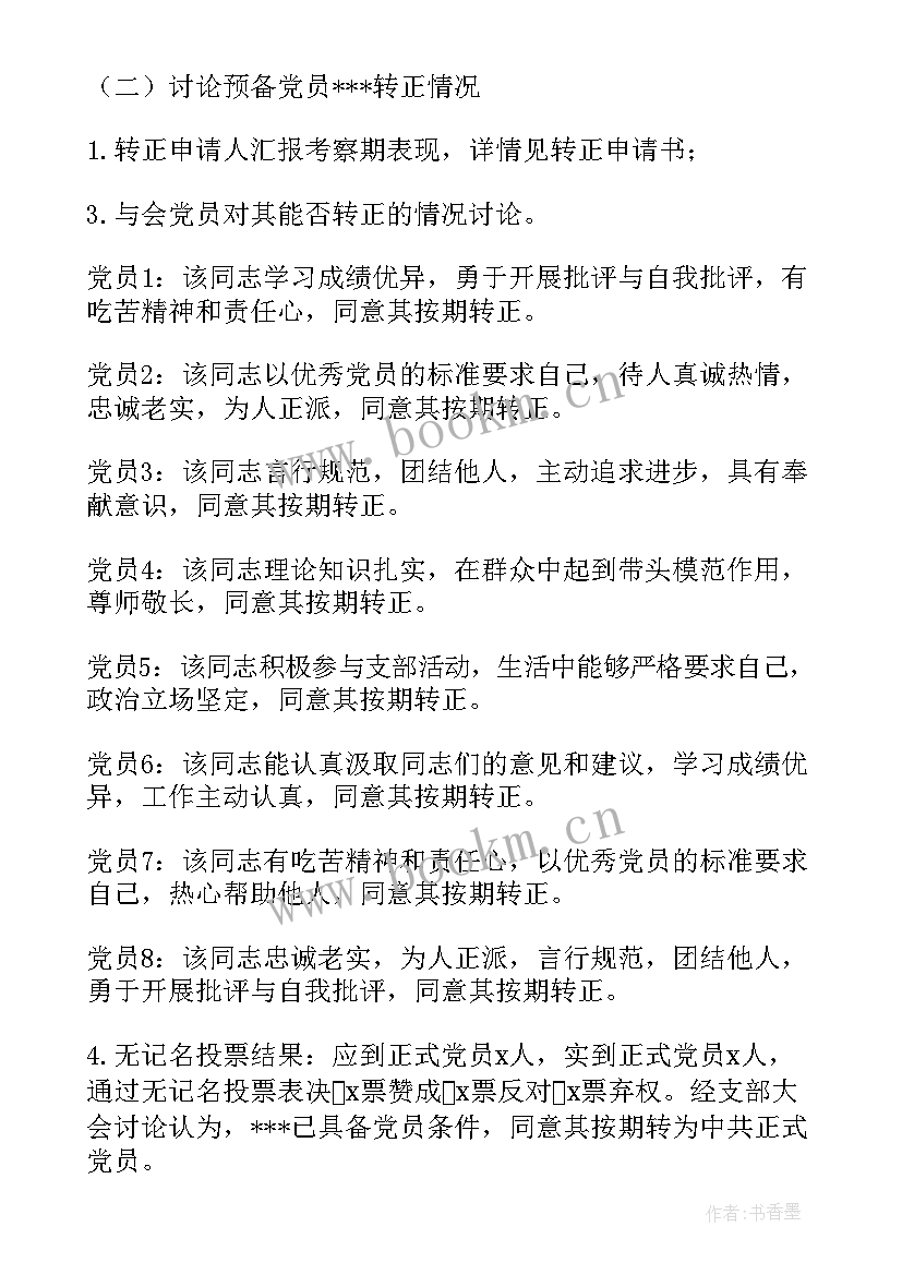 2023年预备党员转正支部会议纪要 预备党员转正支部大会会议记录(大全5篇)