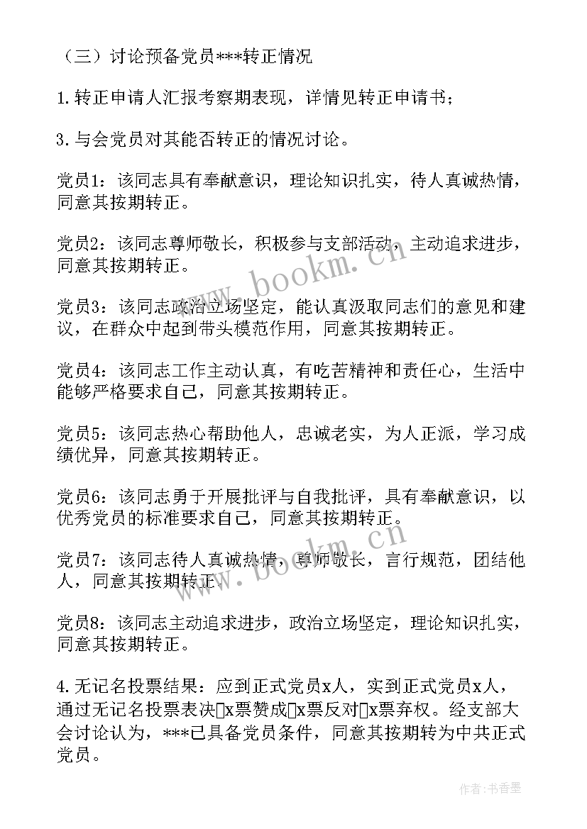 2023年预备党员转正支部会议纪要 预备党员转正支部大会会议记录(大全5篇)