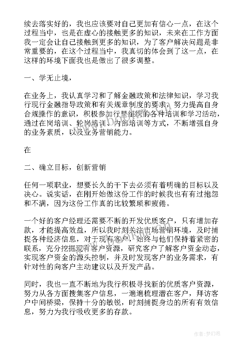 最新银行客户经理述职报告 银行客户经理年终工作述职报告(优秀5篇)