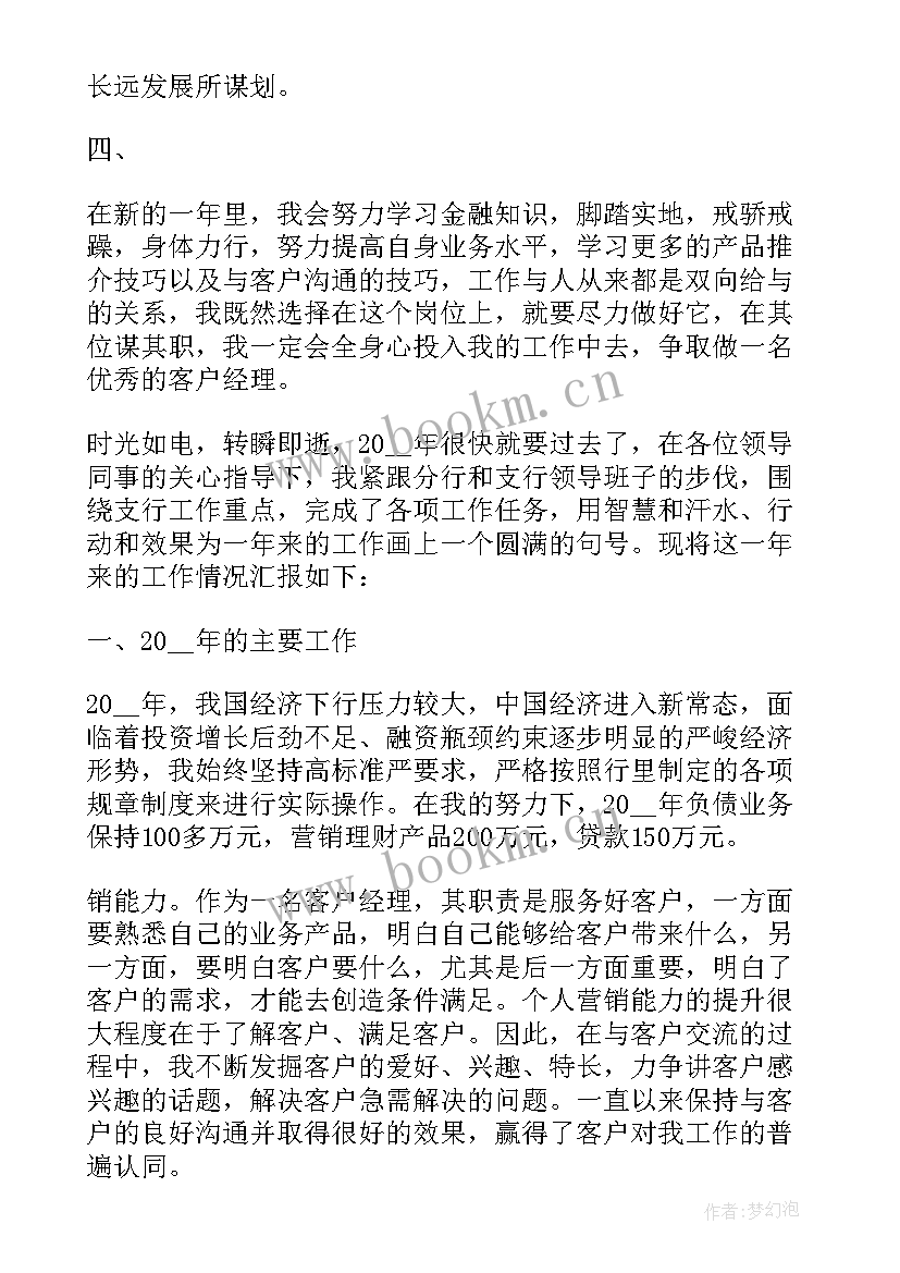 最新银行客户经理述职报告 银行客户经理年终工作述职报告(优秀5篇)