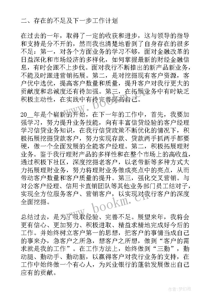 最新银行客户经理述职报告 银行客户经理年终工作述职报告(优秀5篇)