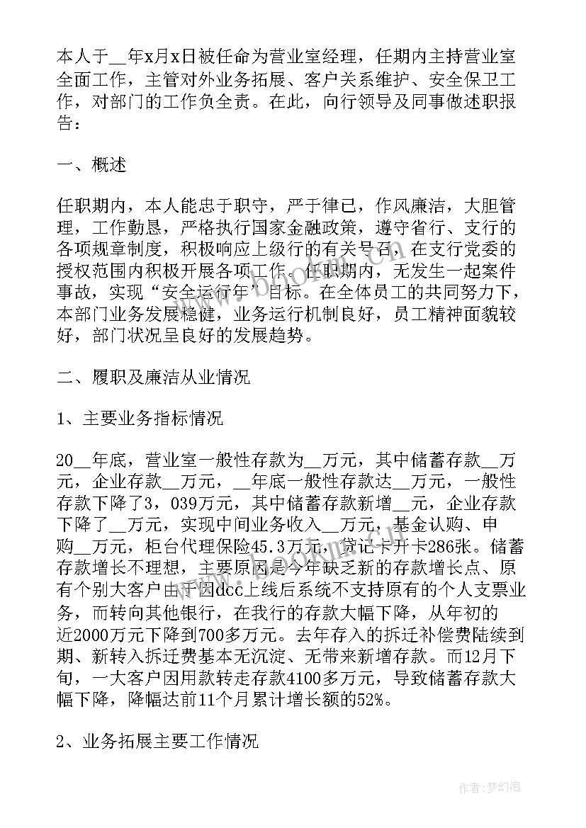 最新银行客户经理述职报告 银行客户经理年终工作述职报告(优秀5篇)