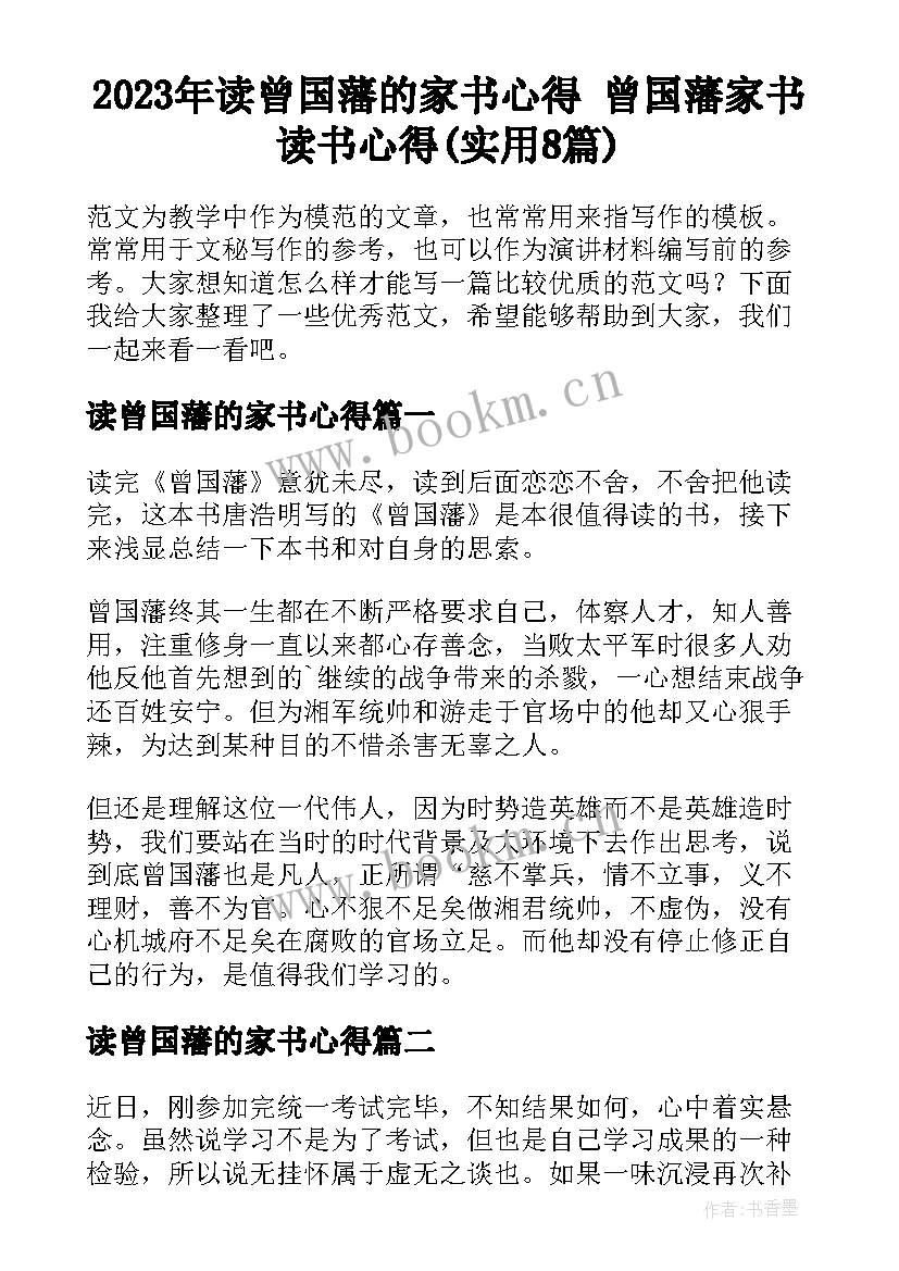 2023年读曾国藩的家书心得 曾国藩家书读书心得(实用8篇)