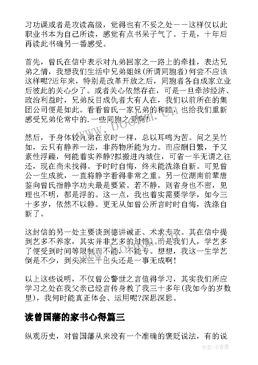 2023年读曾国藩的家书心得 曾国藩家书读书心得(实用8篇)