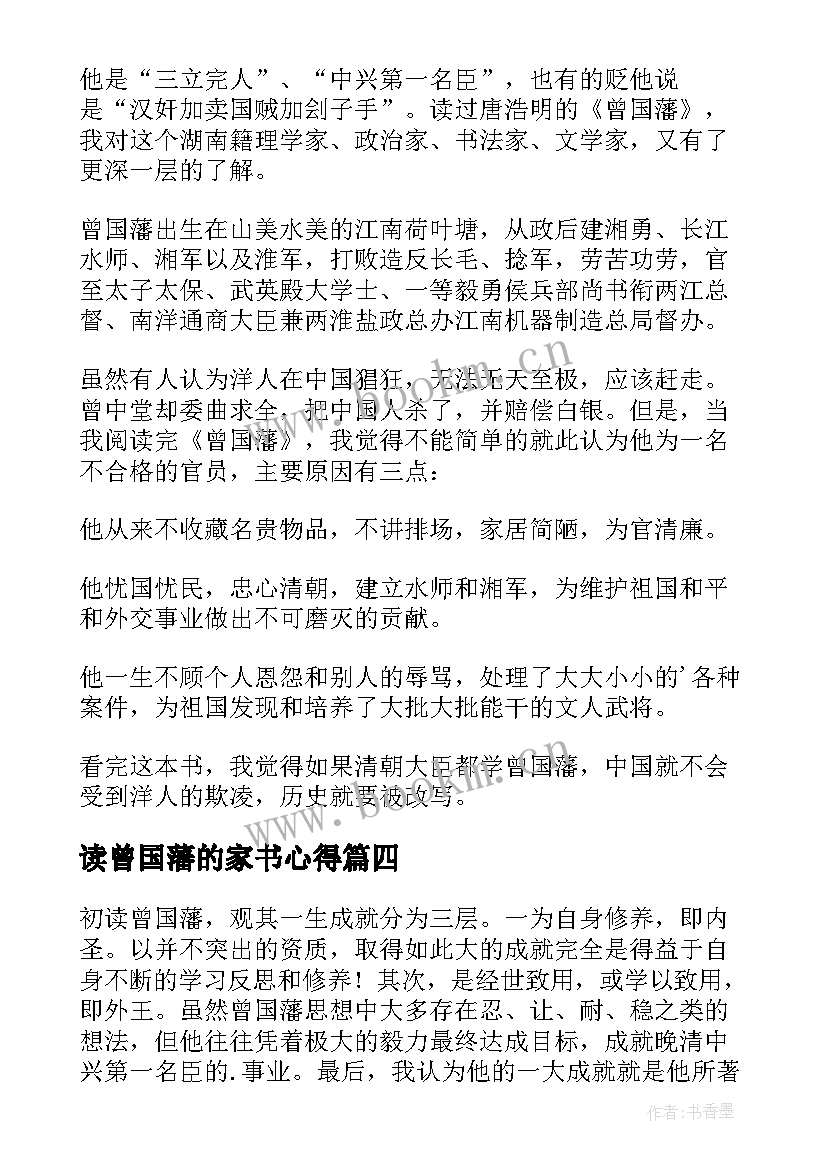 2023年读曾国藩的家书心得 曾国藩家书读书心得(实用8篇)