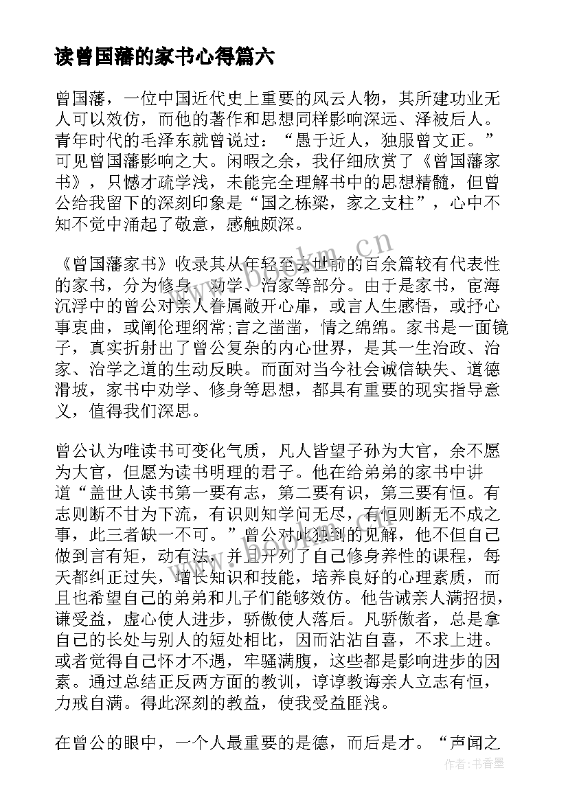 2023年读曾国藩的家书心得 曾国藩家书读书心得(实用8篇)