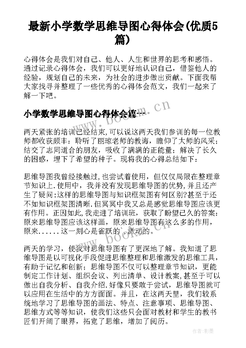 最新小学数学思维导图心得体会(优质5篇)