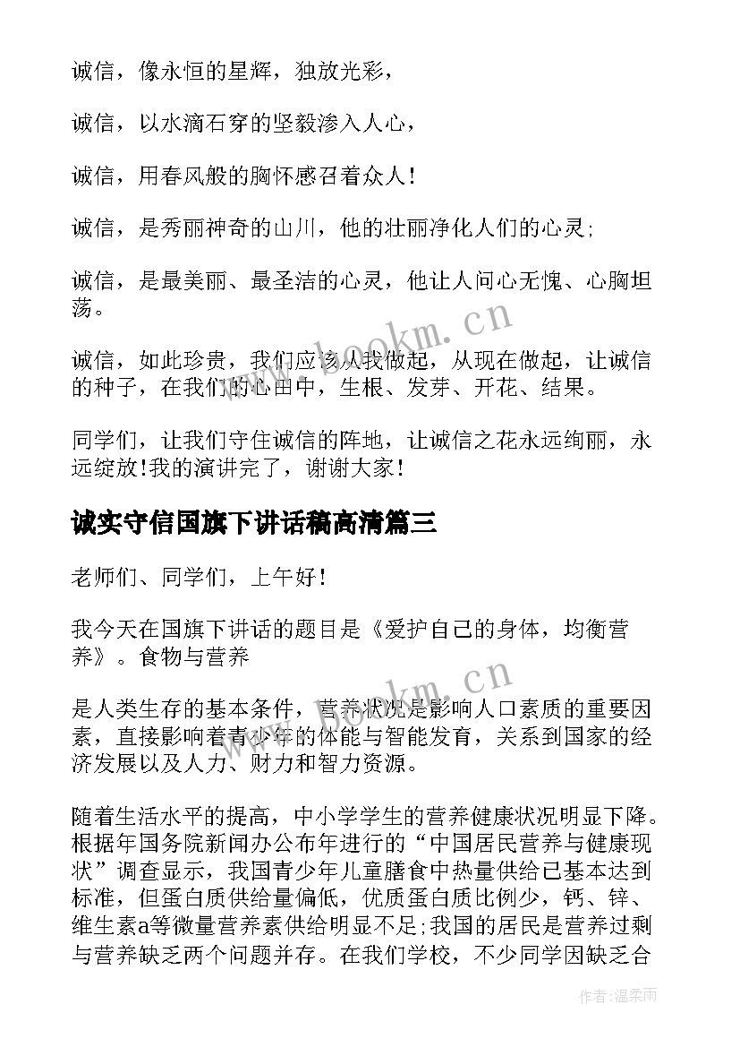 最新诚实守信国旗下讲话稿高清(通用5篇)