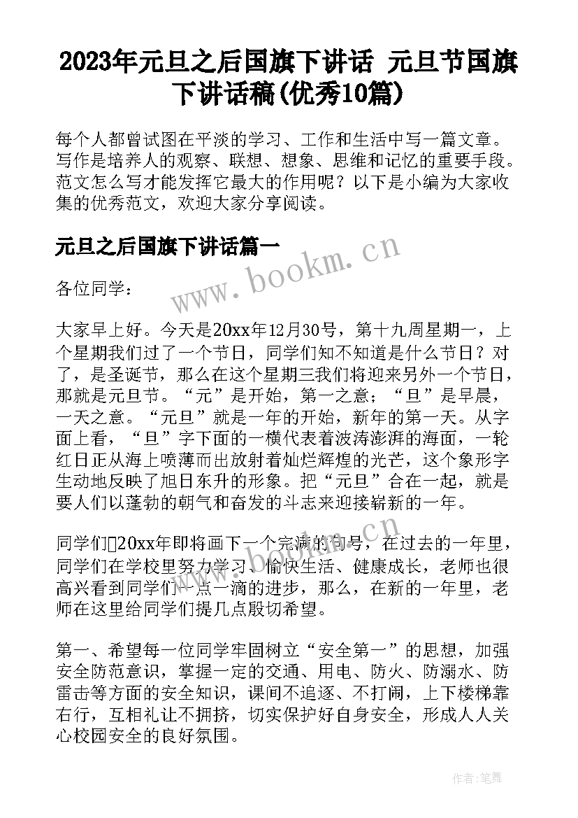 2023年元旦之后国旗下讲话 元旦节国旗下讲话稿(优秀10篇)