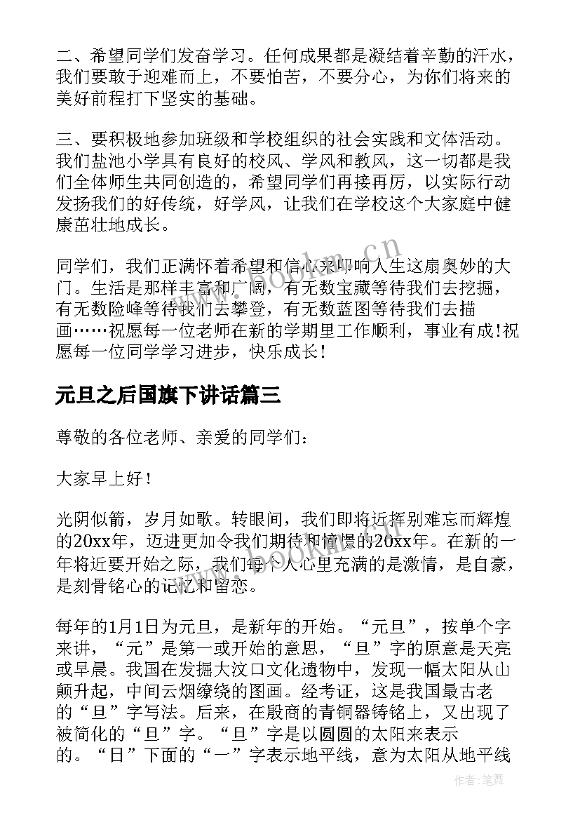 2023年元旦之后国旗下讲话 元旦节国旗下讲话稿(优秀10篇)