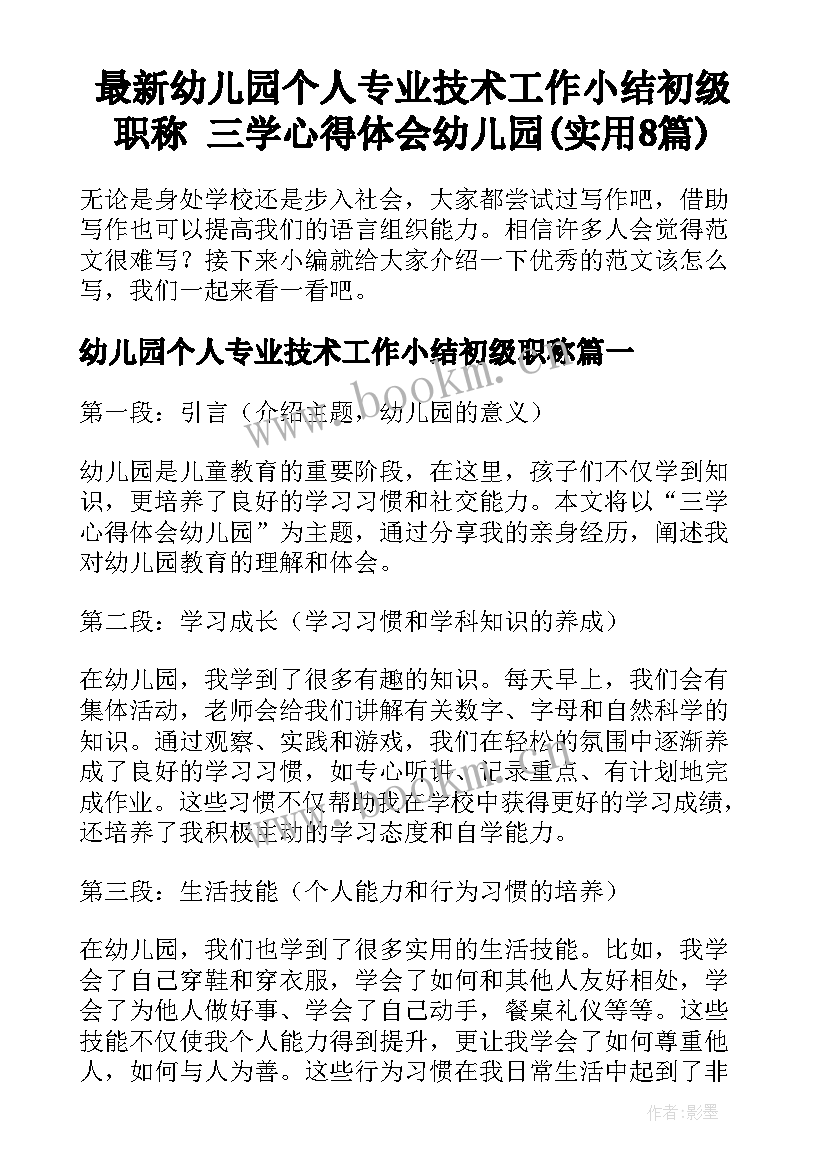 最新幼儿园个人专业技术工作小结初级职称 三学心得体会幼儿园(实用8篇)