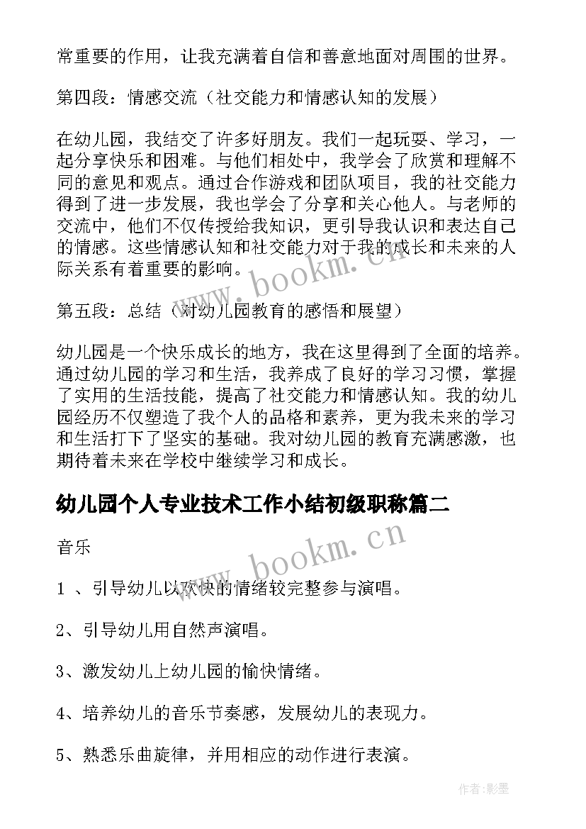 最新幼儿园个人专业技术工作小结初级职称 三学心得体会幼儿园(实用8篇)