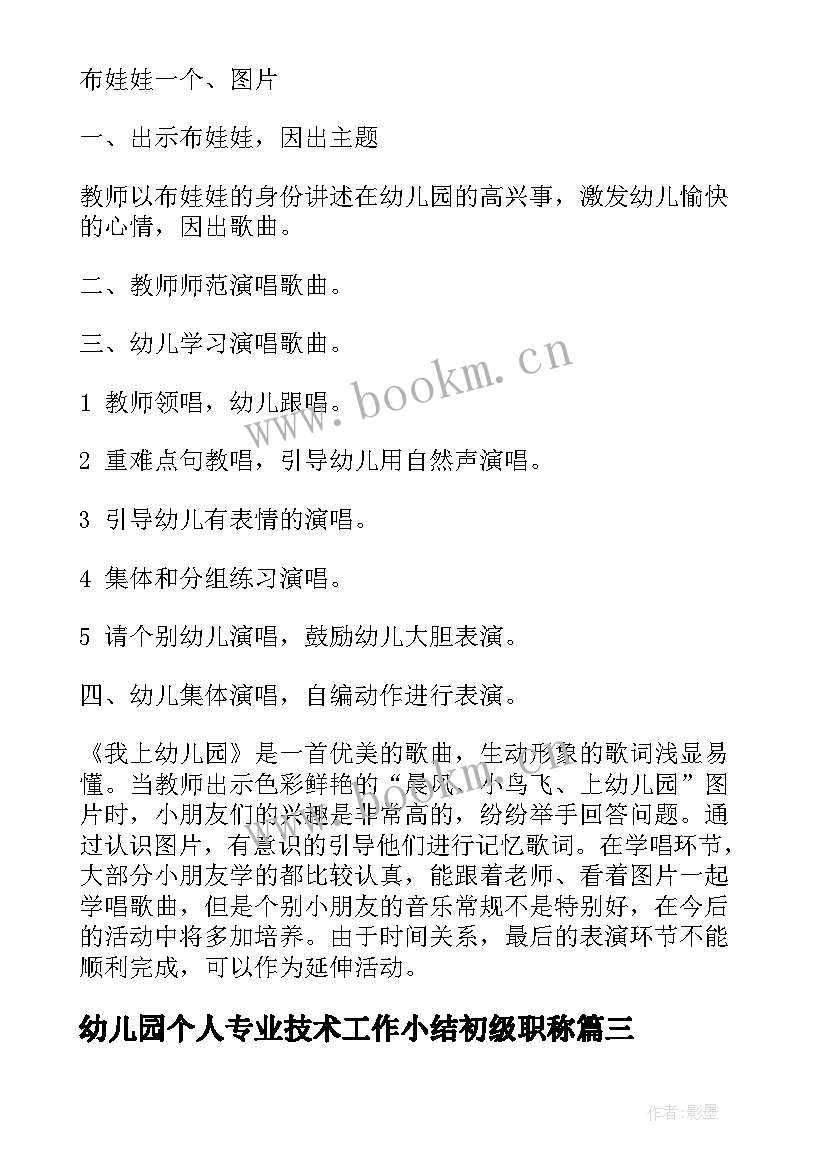 最新幼儿园个人专业技术工作小结初级职称 三学心得体会幼儿园(实用8篇)