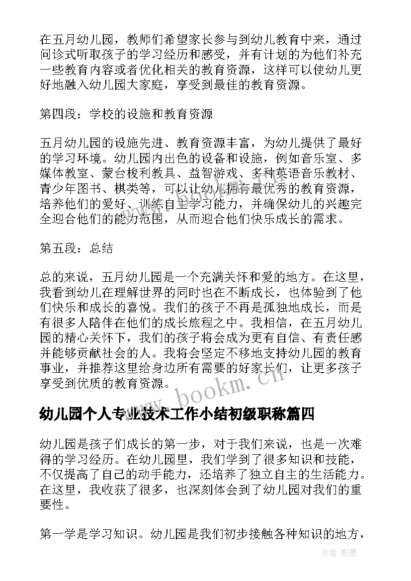 最新幼儿园个人专业技术工作小结初级职称 三学心得体会幼儿园(实用8篇)