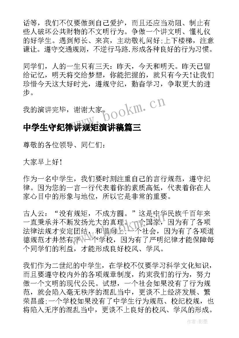 中学生守纪律讲规矩演讲稿(实用5篇)