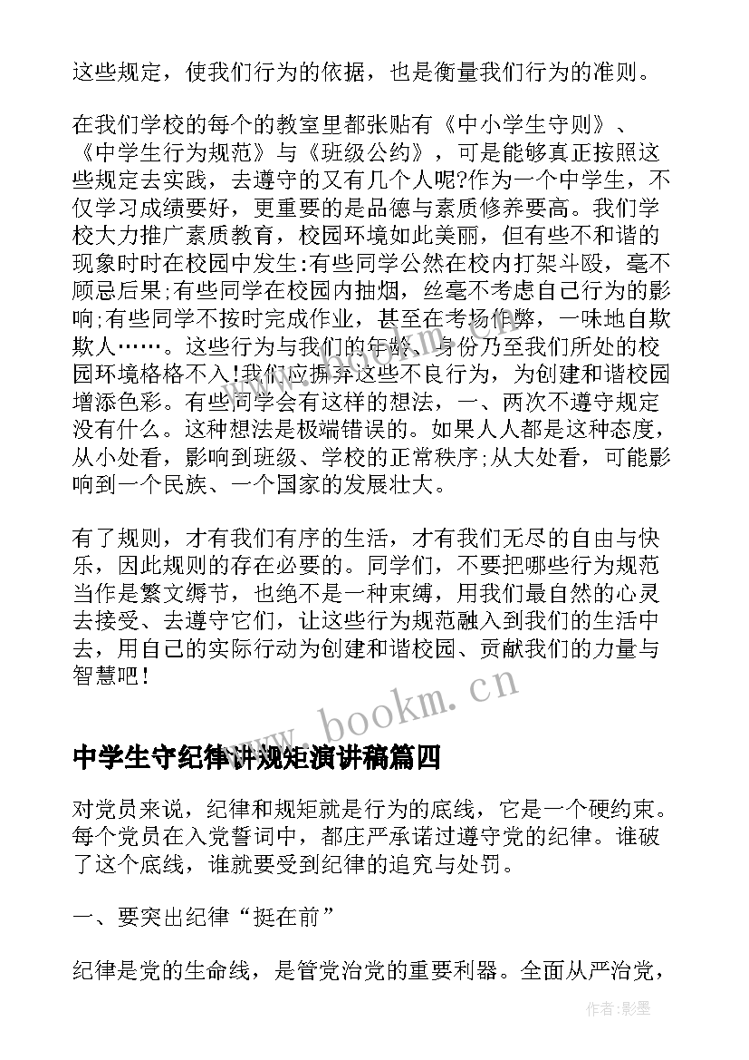 中学生守纪律讲规矩演讲稿(实用5篇)