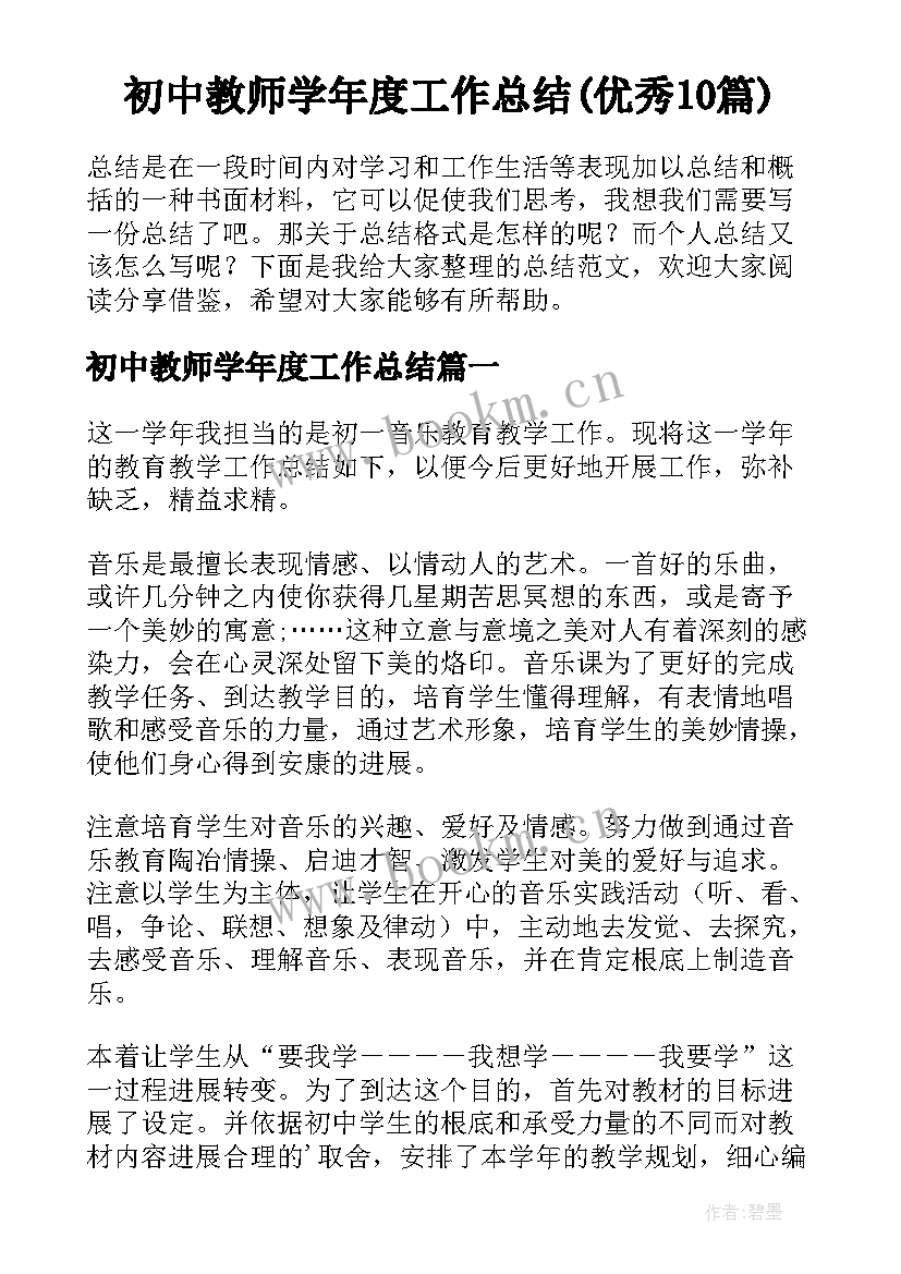 初中教师学年度工作总结(优秀10篇)