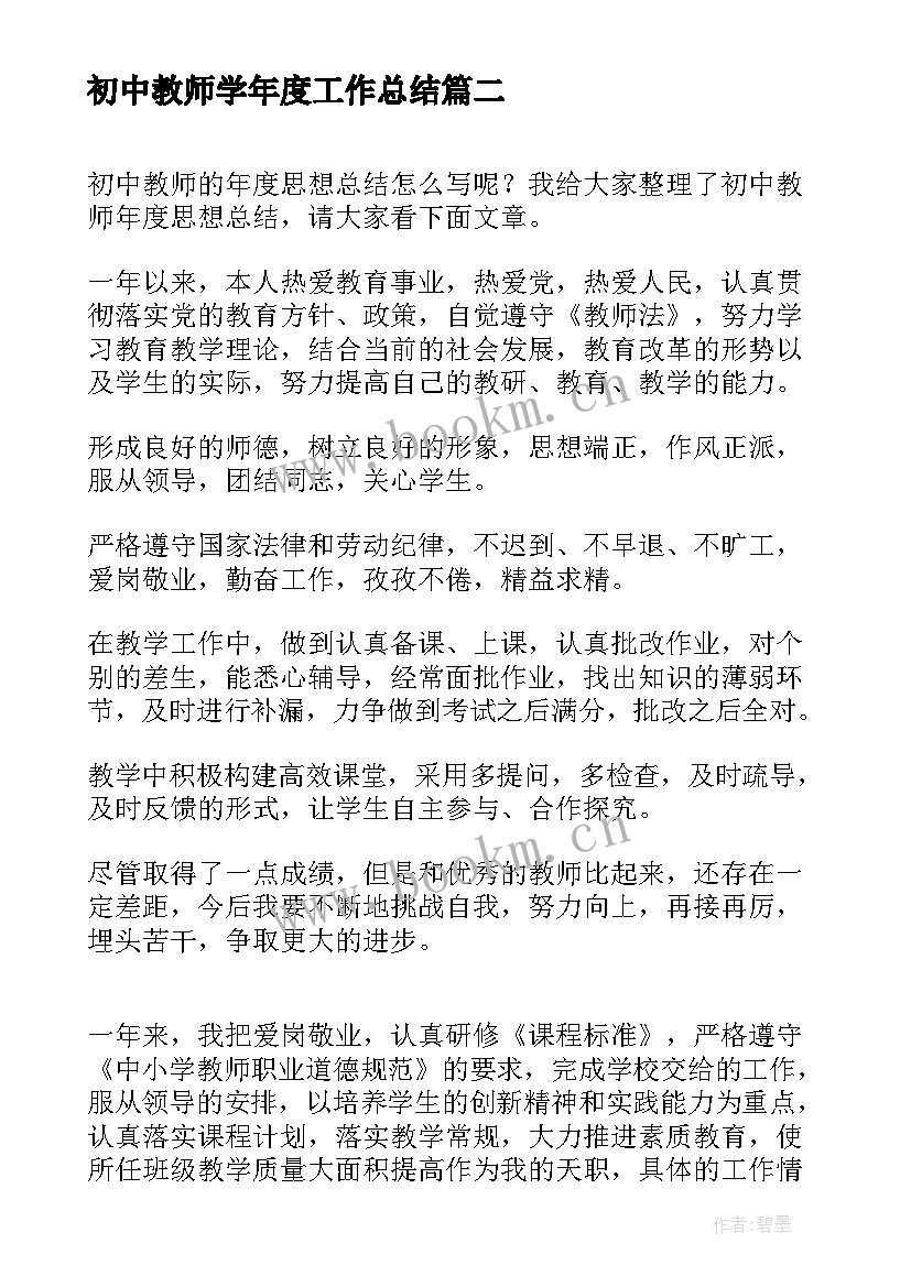 初中教师学年度工作总结(优秀10篇)