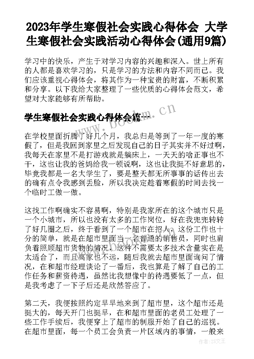 2023年学生寒假社会实践心得体会 大学生寒假社会实践活动心得体会(通用9篇)