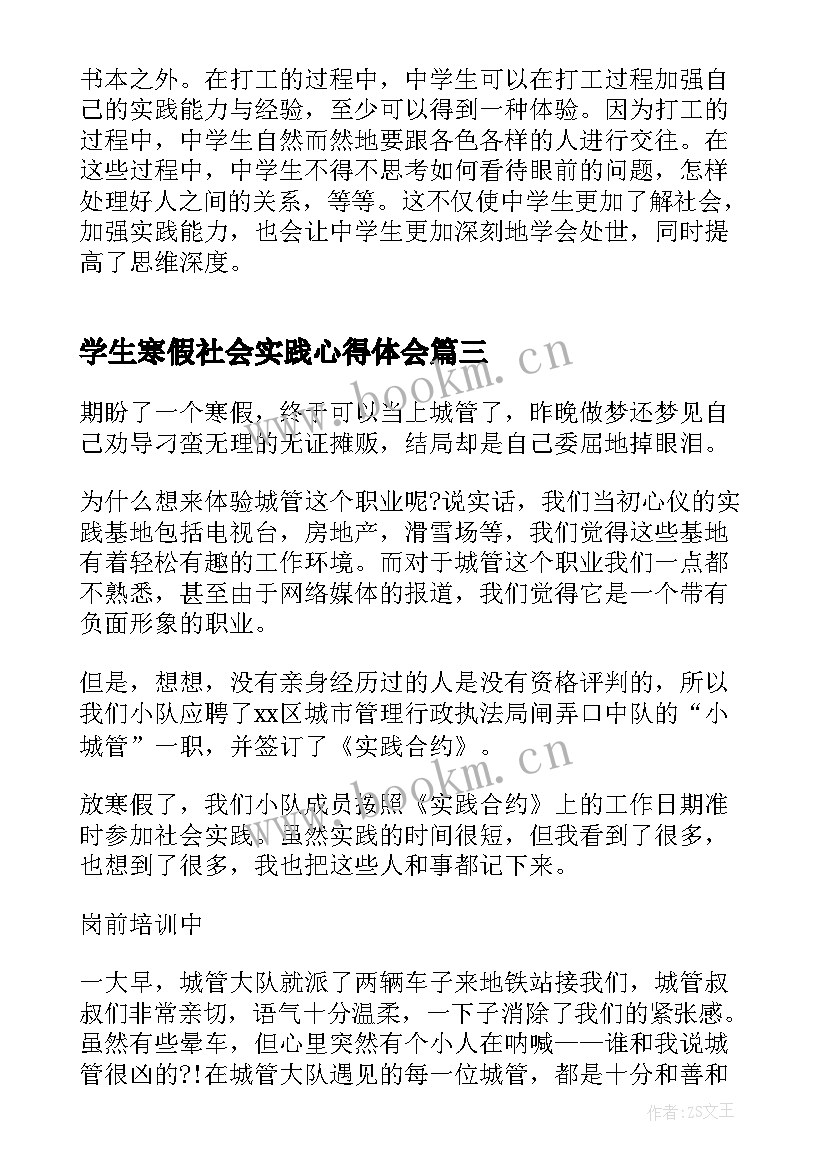 2023年学生寒假社会实践心得体会 大学生寒假社会实践活动心得体会(通用9篇)