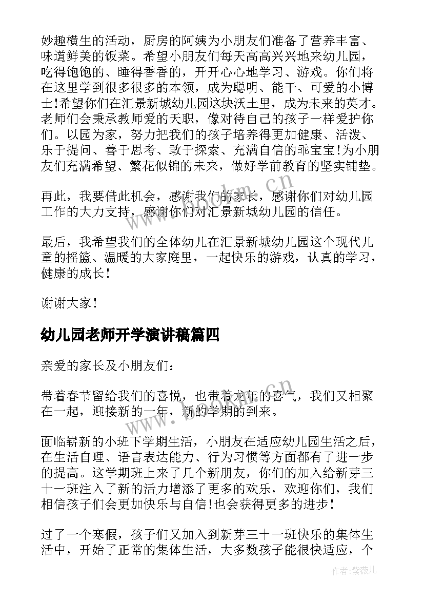 2023年幼儿园老师开学演讲稿 幼儿园开学老师演讲稿(实用5篇)