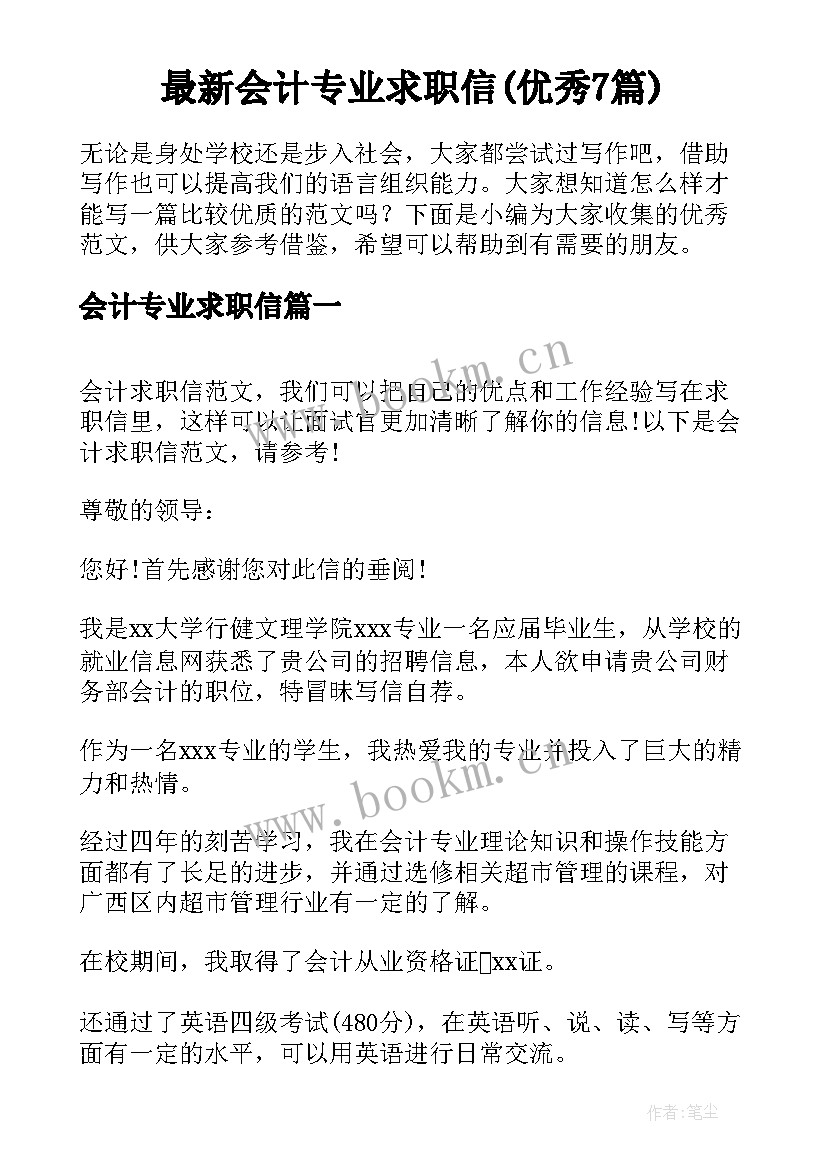 最新会计专业求职信(优秀7篇)