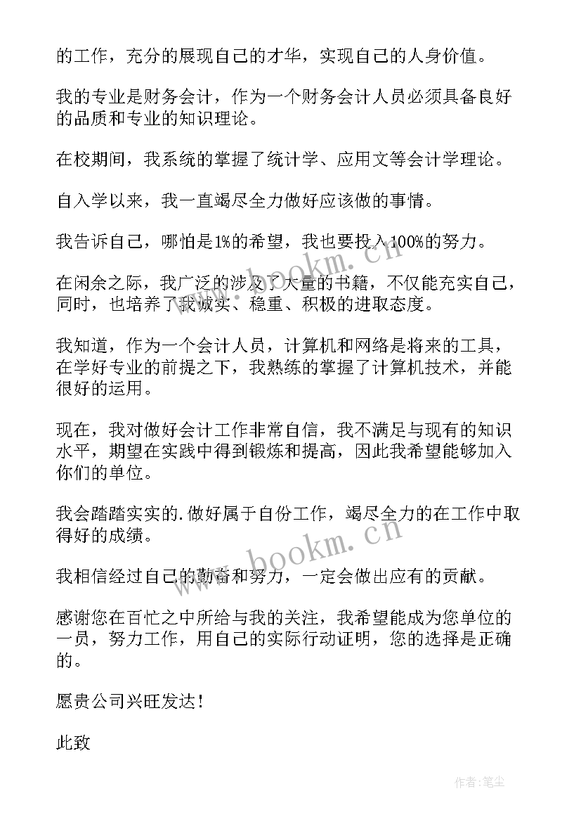 最新会计专业求职信(优秀7篇)