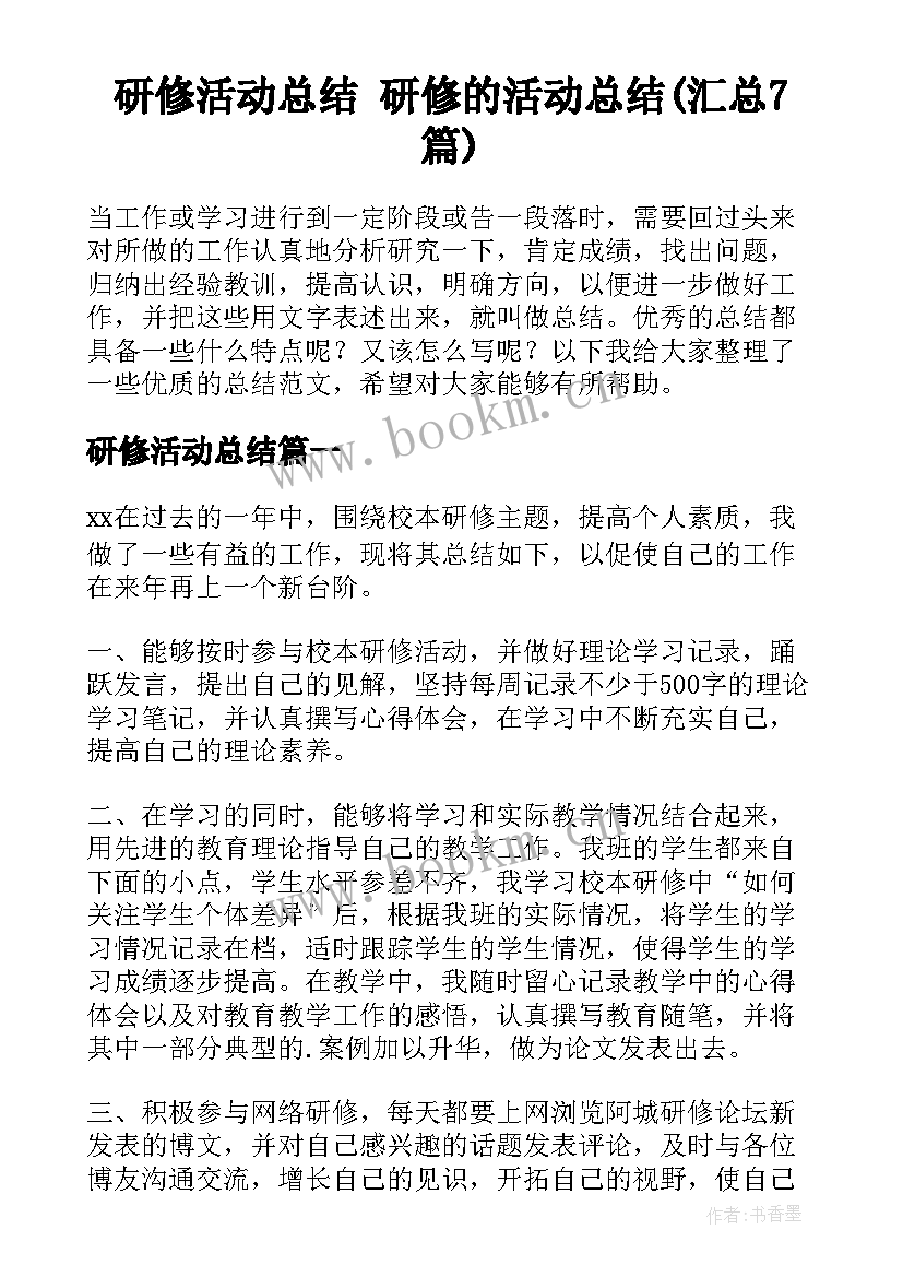 研修活动总结 研修的活动总结(汇总7篇)