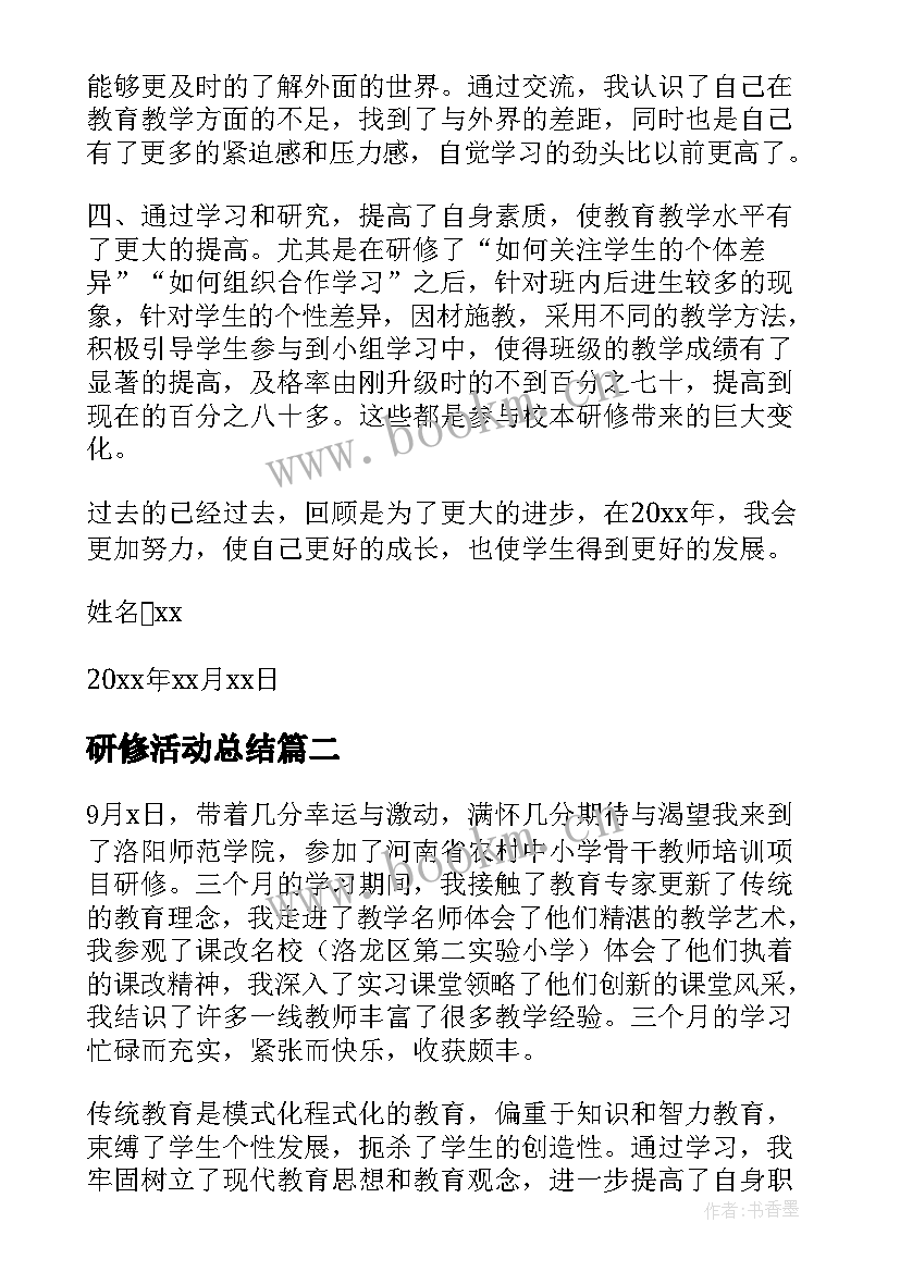 研修活动总结 研修的活动总结(汇总7篇)