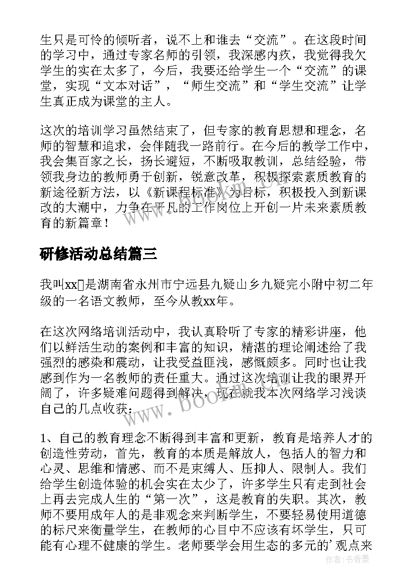 研修活动总结 研修的活动总结(汇总7篇)