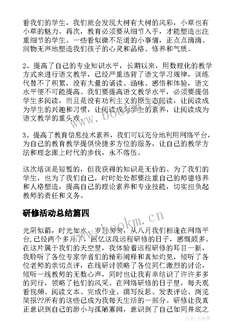 研修活动总结 研修的活动总结(汇总7篇)