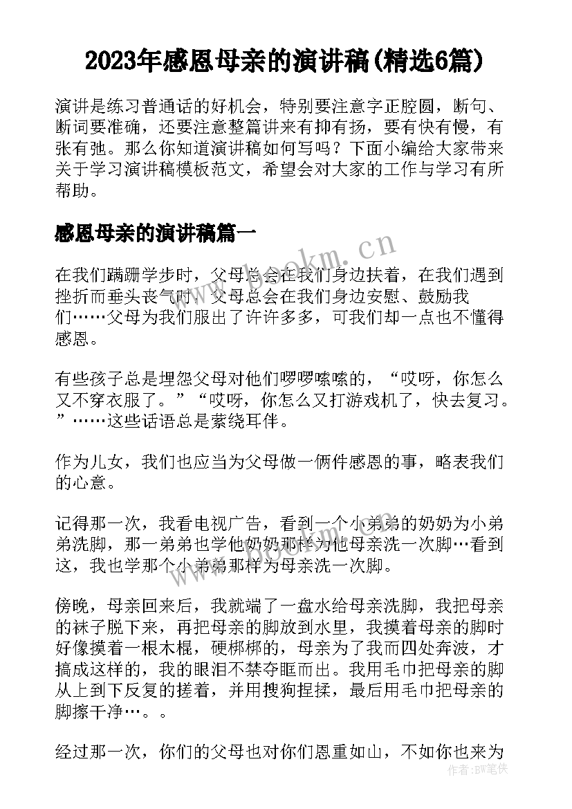 2023年感恩母亲的演讲稿(精选6篇)