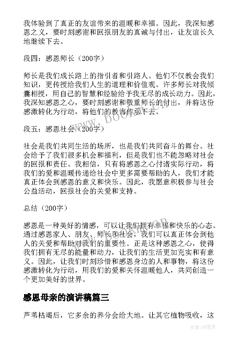 2023年感恩母亲的演讲稿(精选6篇)