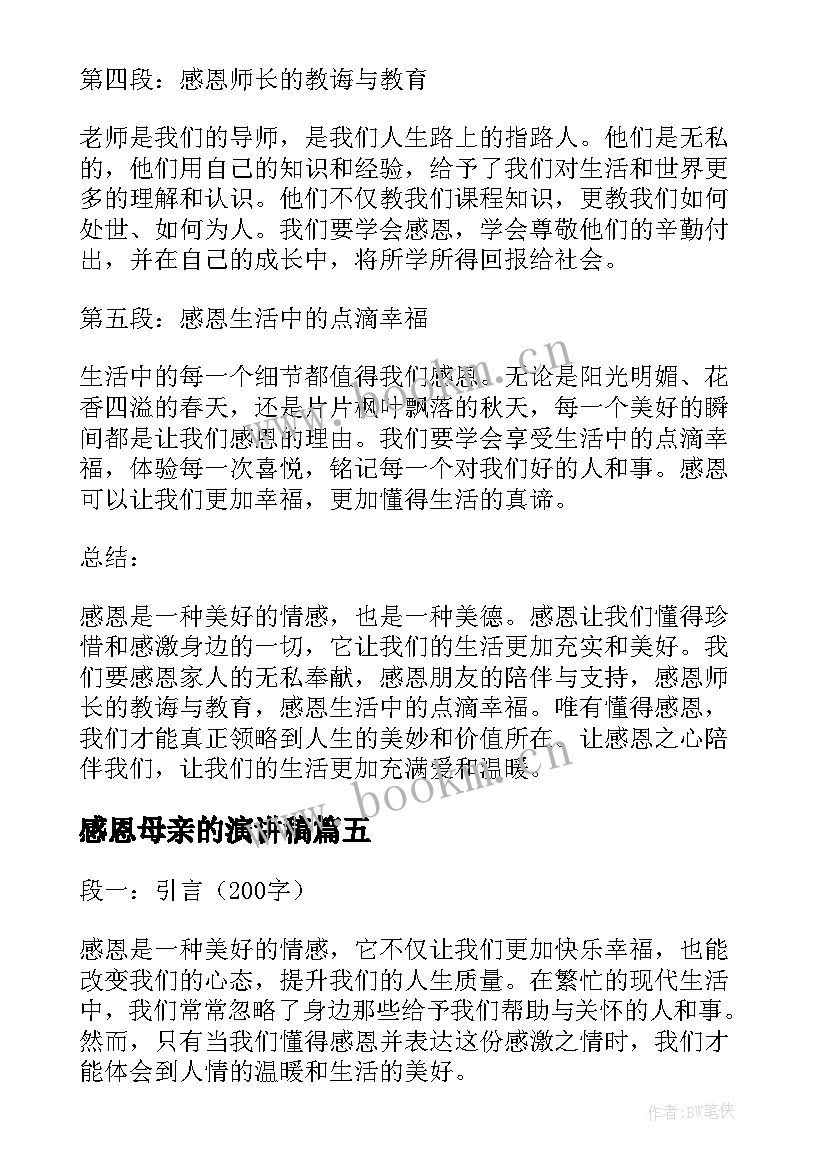 2023年感恩母亲的演讲稿(精选6篇)