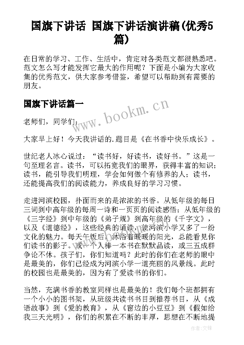 国旗下讲话 国旗下讲话演讲稿(优秀5篇)