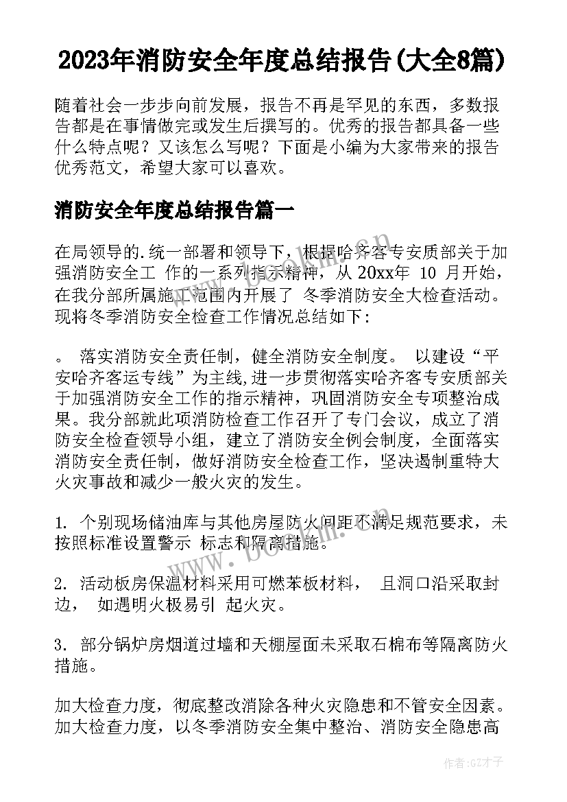 2023年消防安全年度总结报告(大全8篇)