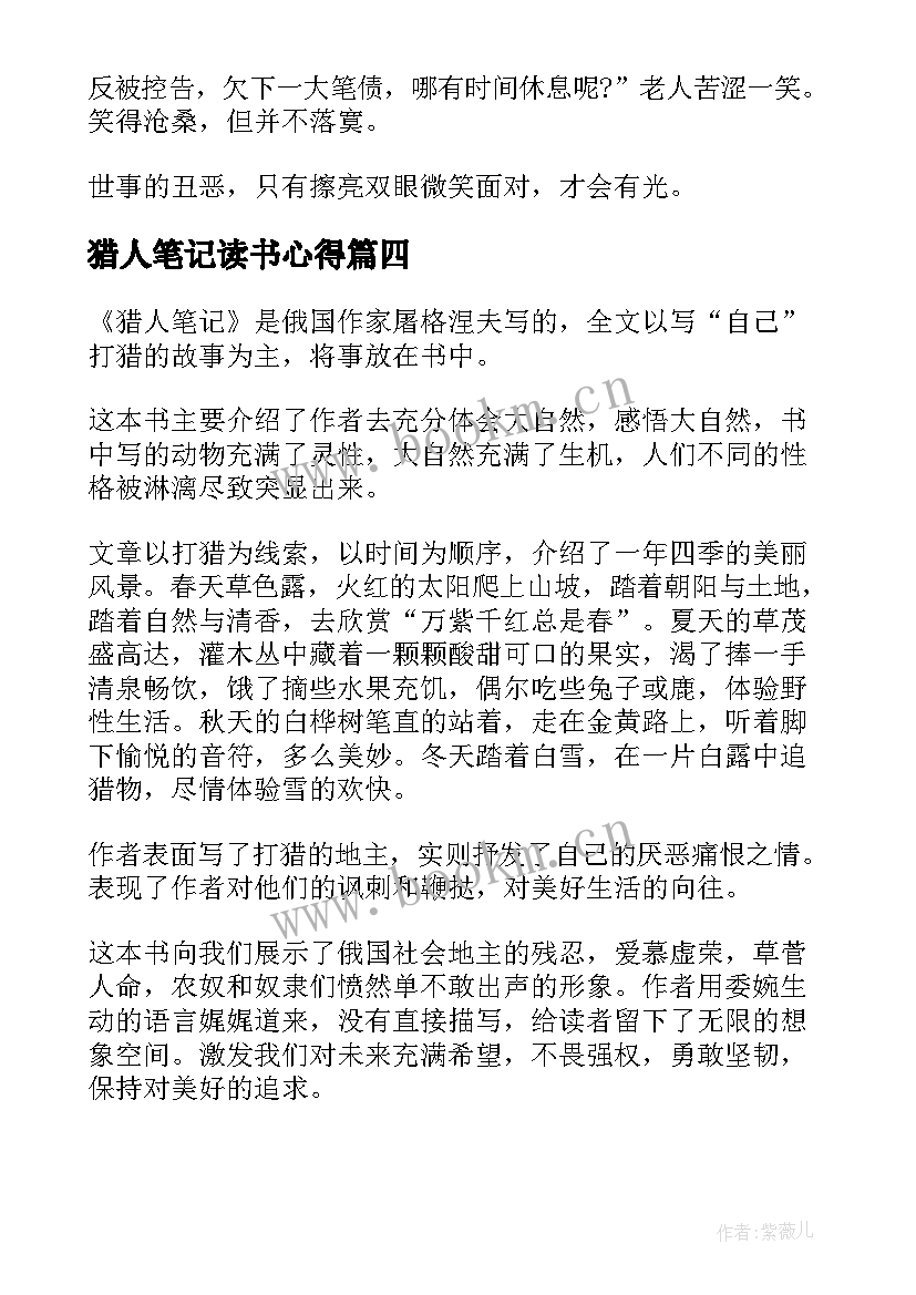 猎人笔记读书心得 猎人笔记的读书笔记(实用8篇)