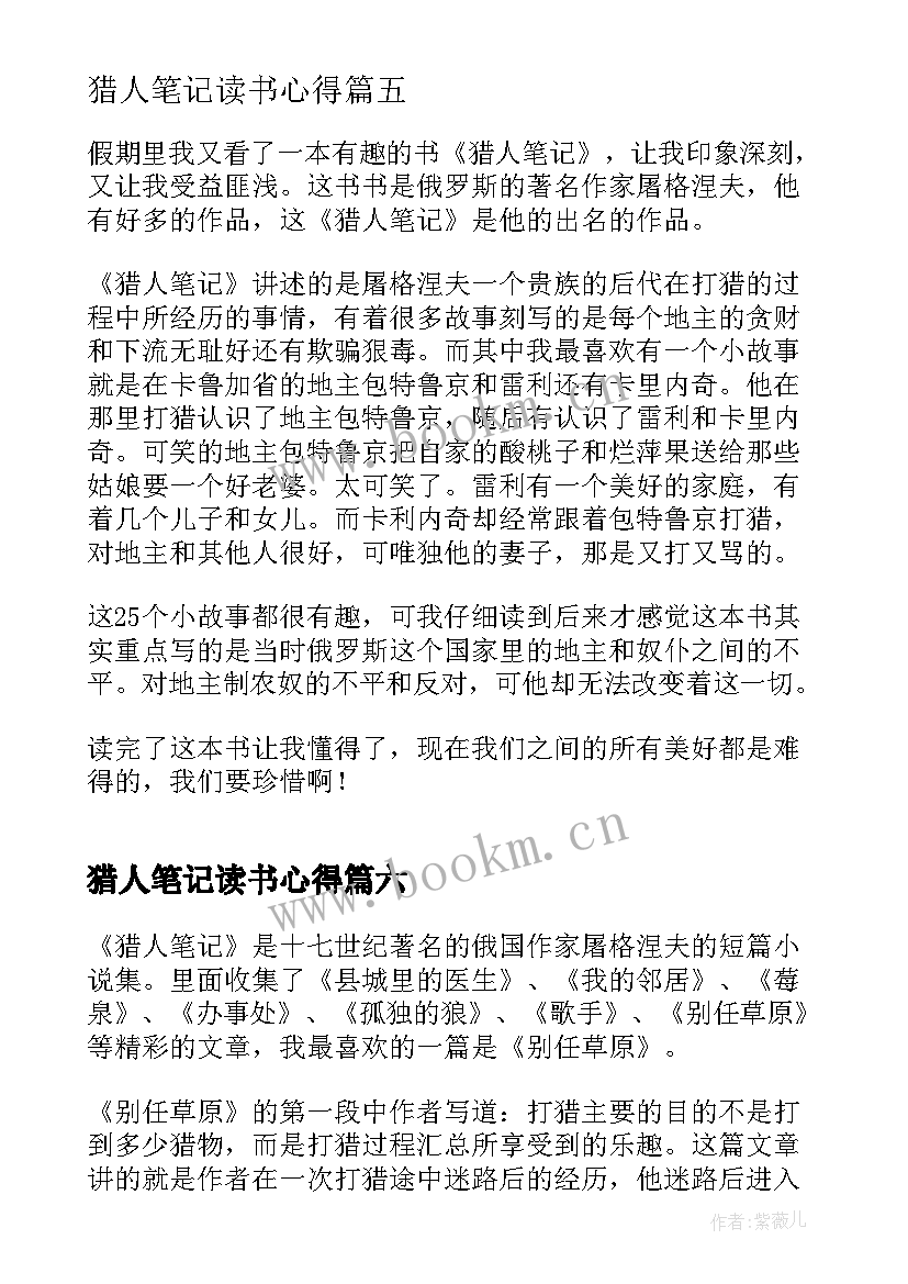 猎人笔记读书心得 猎人笔记的读书笔记(实用8篇)