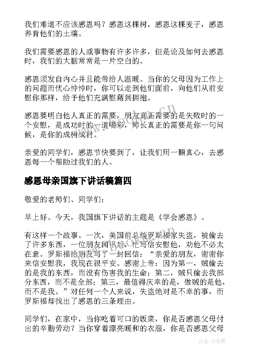 2023年感恩母亲国旗下讲话稿 感恩节国旗下讲话稿(模板6篇)