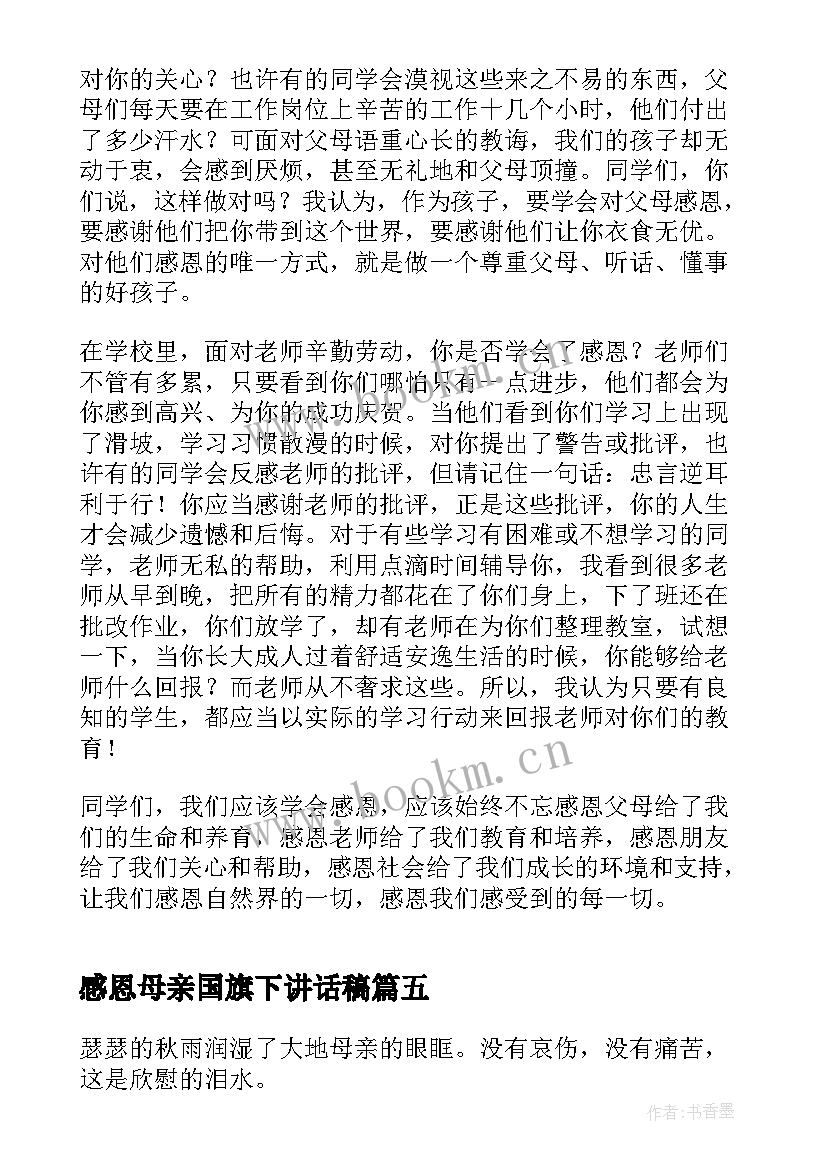 2023年感恩母亲国旗下讲话稿 感恩节国旗下讲话稿(模板6篇)