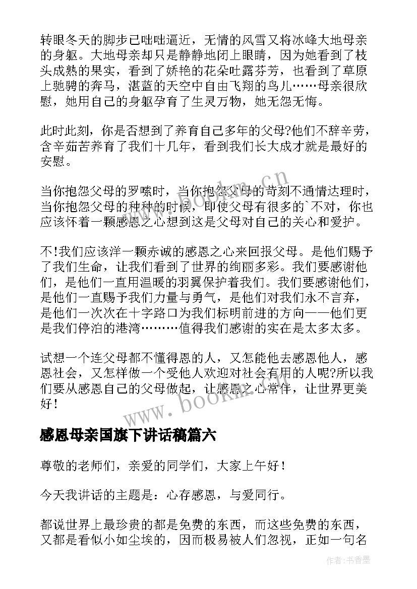 2023年感恩母亲国旗下讲话稿 感恩节国旗下讲话稿(模板6篇)