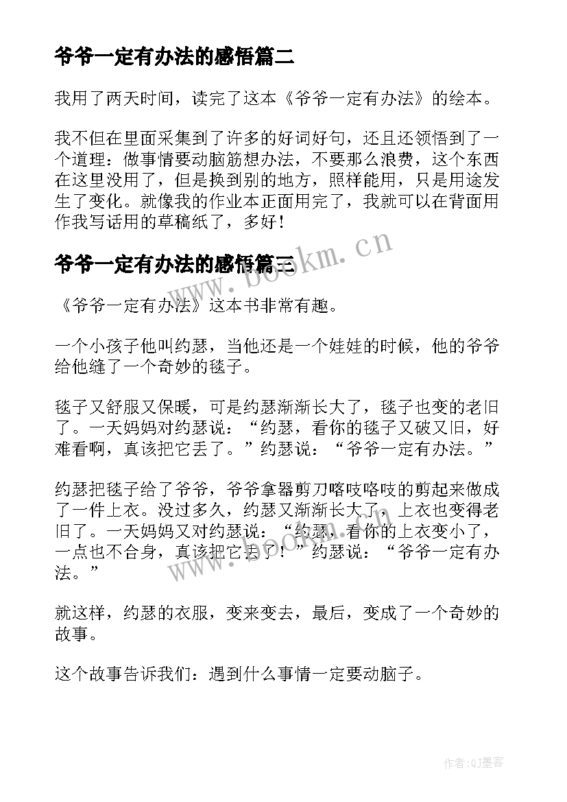 最新爷爷一定有办法的感悟 爷爷一定有办法读后感(通用8篇)