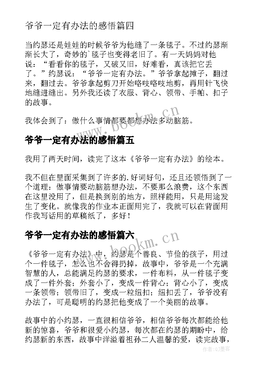 最新爷爷一定有办法的感悟 爷爷一定有办法读后感(通用8篇)