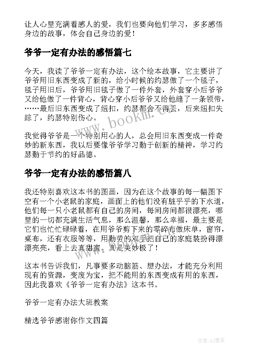 最新爷爷一定有办法的感悟 爷爷一定有办法读后感(通用8篇)