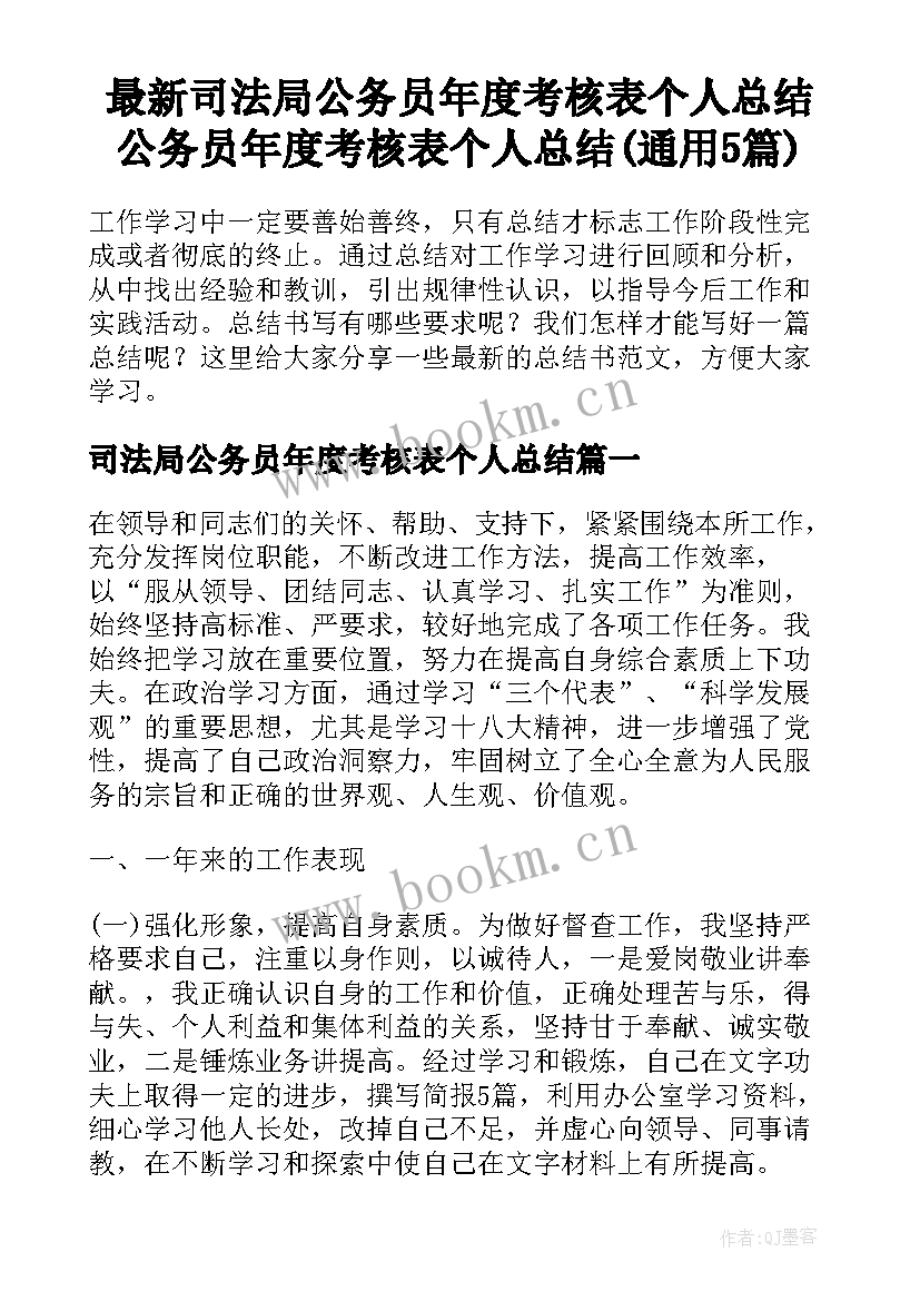 最新司法局公务员年度考核表个人总结 公务员年度考核表个人总结(通用5篇)