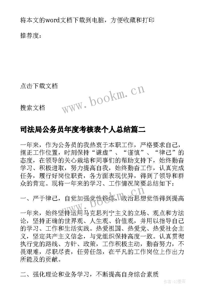 最新司法局公务员年度考核表个人总结 公务员年度考核表个人总结(通用5篇)