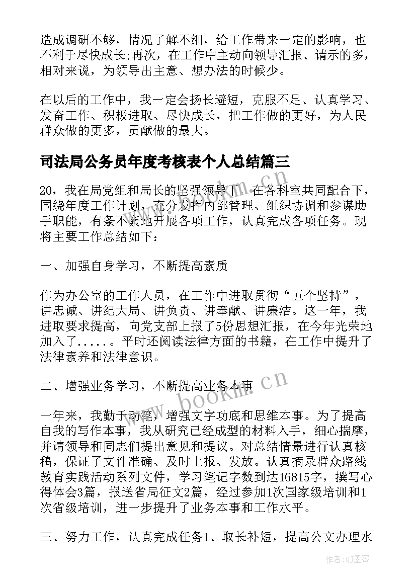 最新司法局公务员年度考核表个人总结 公务员年度考核表个人总结(通用5篇)