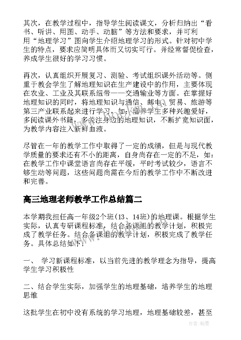 高三地理老师教学工作总结 地理老师个人工作总结(大全9篇)